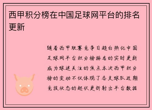 西甲积分榜在中国足球网平台的排名更新