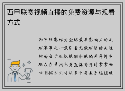 西甲联赛视频直播的免费资源与观看方式