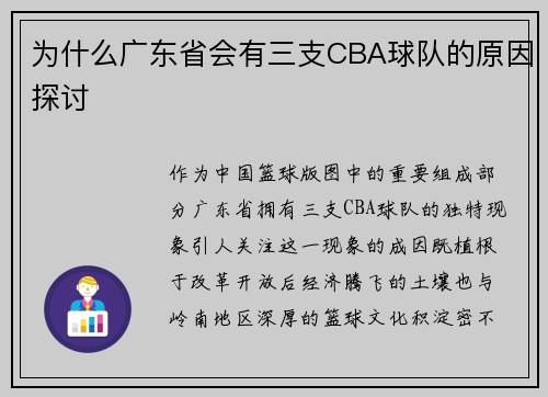 为什么广东省会有三支CBA球队的原因探讨