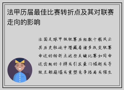 法甲历届最佳比赛转折点及其对联赛走向的影响
