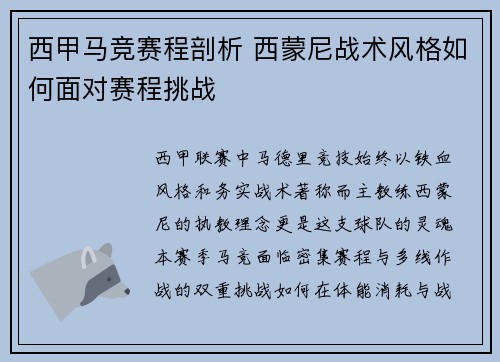 西甲马竞赛程剖析 西蒙尼战术风格如何面对赛程挑战