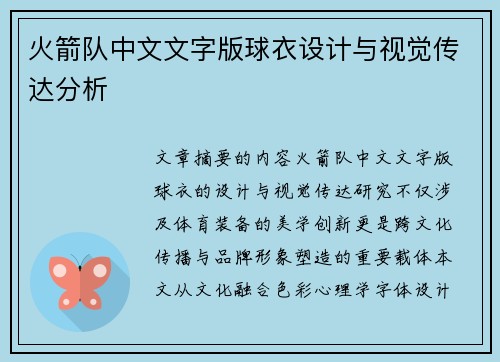 火箭队中文文字版球衣设计与视觉传达分析