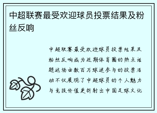 中超联赛最受欢迎球员投票结果及粉丝反响
