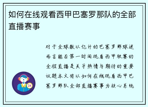 如何在线观看西甲巴塞罗那队的全部直播赛事