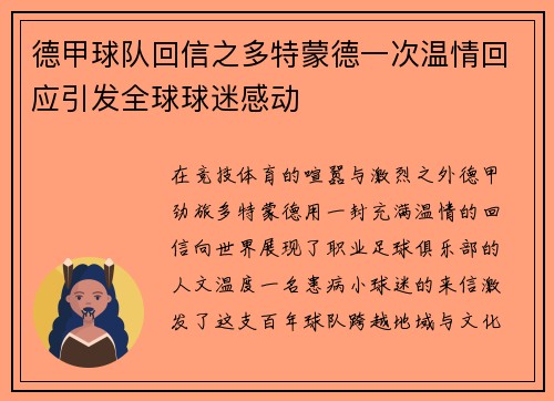 德甲球队回信之多特蒙德一次温情回应引发全球球迷感动