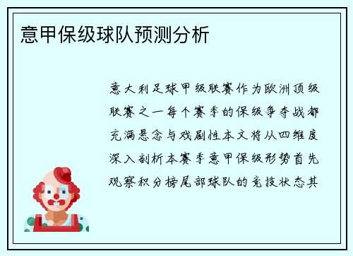 意甲保级球队预测分析