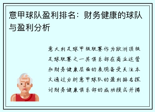 意甲球队盈利排名：财务健康的球队与盈利分析