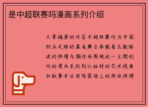 是中超联赛吗漫画系列介绍