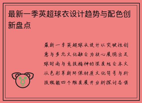 最新一季英超球衣设计趋势与配色创新盘点