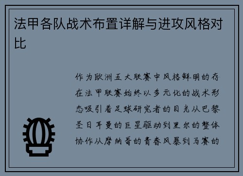 法甲各队战术布置详解与进攻风格对比