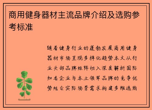商用健身器材主流品牌介绍及选购参考标准