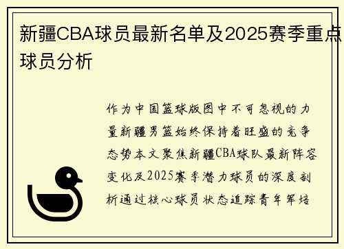 新疆CBA球员最新名单及2025赛季重点球员分析