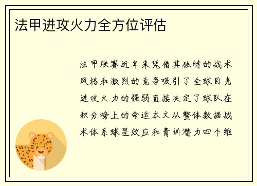 法甲进攻火力全方位评估