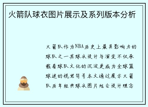 火箭队球衣图片展示及系列版本分析