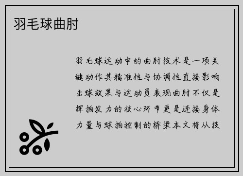 羽毛球曲肘