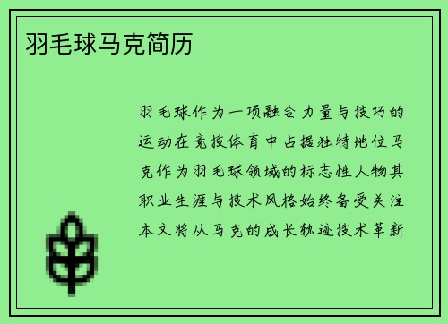 羽毛球马克简历