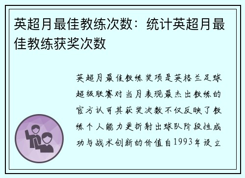 英超月最佳教练次数：统计英超月最佳教练获奖次数