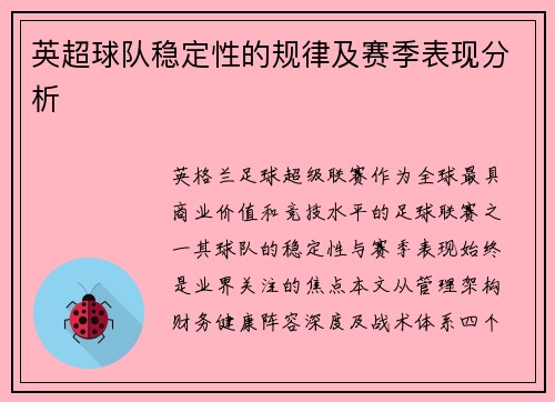 英超球队稳定性的规律及赛季表现分析