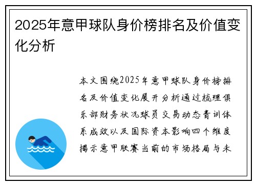 2025年意甲球队身价榜排名及价值变化分析