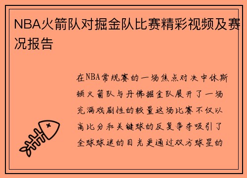 NBA火箭队对掘金队比赛精彩视频及赛况报告