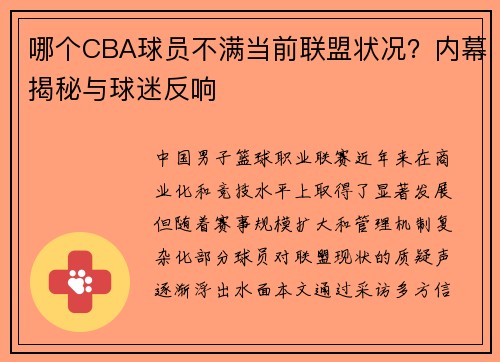 哪个CBA球员不满当前联盟状况？内幕揭秘与球迷反响