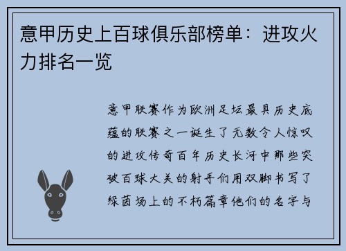 意甲历史上百球俱乐部榜单：进攻火力排名一览