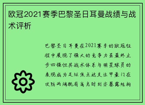 欧冠2021赛季巴黎圣日耳曼战绩与战术评析