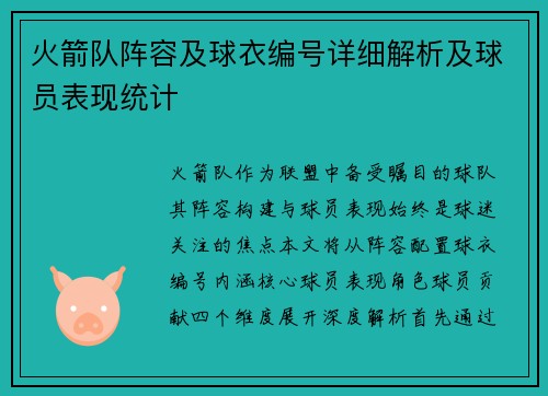 火箭队阵容及球衣编号详细解析及球员表现统计
