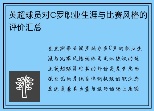 英超球员对C罗职业生涯与比赛风格的评价汇总