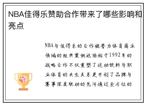 NBA佳得乐赞助合作带来了哪些影响和亮点