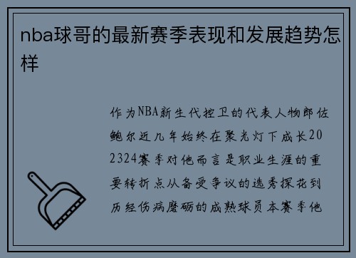 nba球哥的最新赛季表现和发展趋势怎样