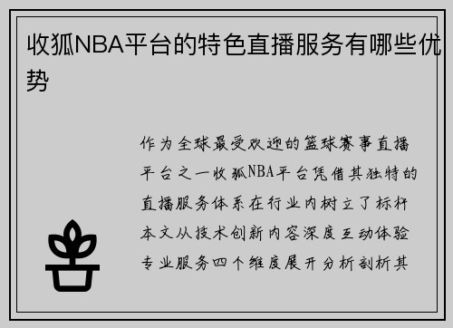 收狐NBA平台的特色直播服务有哪些优势