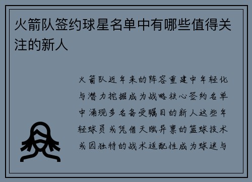 火箭队签约球星名单中有哪些值得关注的新人