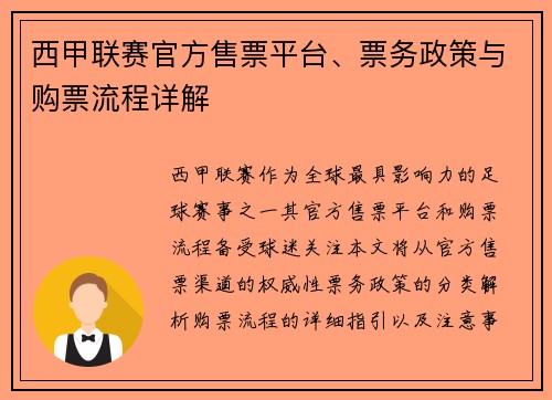 西甲联赛官方售票平台、票务政策与购票流程详解