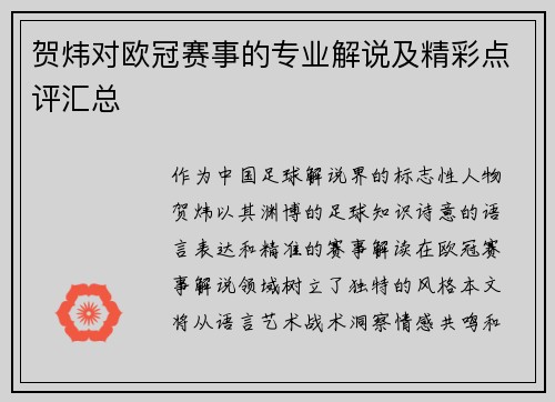 贺炜对欧冠赛事的专业解说及精彩点评汇总