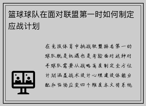 篮球球队在面对联盟第一时如何制定应战计划