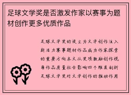 足球文学奖是否激发作家以赛事为题材创作更多优质作品