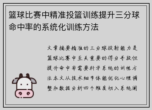 篮球比赛中精准投篮训练提升三分球命中率的系统化训练方法