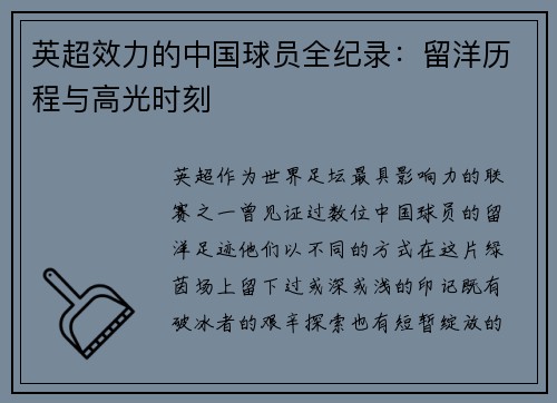 英超效力的中国球员全纪录：留洋历程与高光时刻