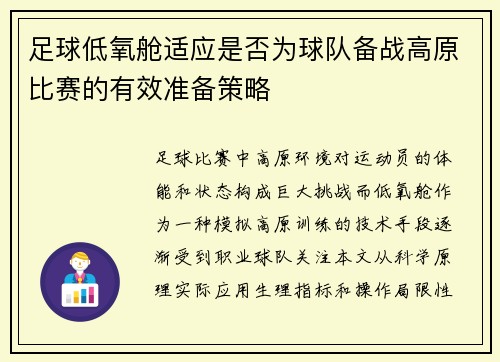 足球低氧舱适应是否为球队备战高原比赛的有效准备策略