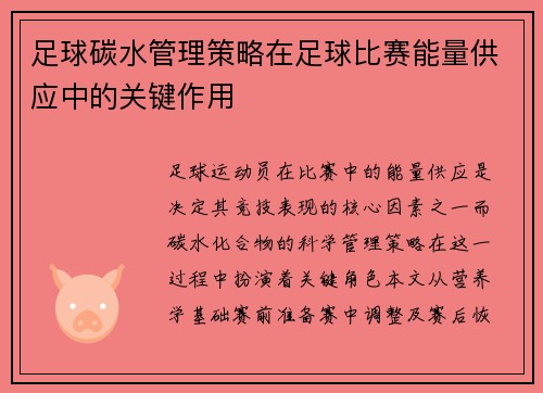 足球碳水管理策略在足球比赛能量供应中的关键作用