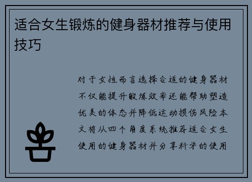 适合女生锻炼的健身器材推荐与使用技巧
