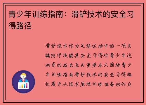 青少年训练指南：滑铲技术的安全习得路径